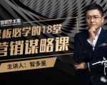 智多星·老板必学的18堂营销谋略课，疯狂敛财背后的秘密！-如意资源库
