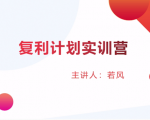 股票复利计划训练营：市场上最全面的系统化短线课程，匠心打造，反复调整优化-如意资源库