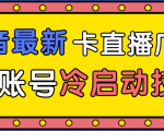抖音最新卡直播广场12个方法、新老账号冷启动技术,异常账号冷启动-如意资源库