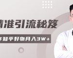 2020最新知乎精准引流秘笈,零基础操作轻松月入3W+-如意资源库