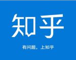 龟课知乎引流实战训练营第1期,一步步教您如何在知乎玩转流量(3节直播+7节录播)-如意资源库