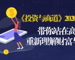 《投资与商道》2020高级班：带你站在高处，重新理解财富与商业（无水印）-如意资源库