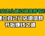 实体门店怎么通过微信群收钱78万，建立自己门店微信群开始赚钱之道(无水印)-如意资源库