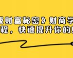 《终极财富秘密》财商学习必修课程，快速提升你的财富（18节视频课）-如意资源库
