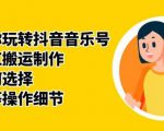 群星带你玩转抖音音乐号,音乐网红搬运制作,音频如何选择,热点榜等操作细节-如意资源库