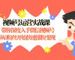 视频号运营实战课,带你深度入手微信视频号1.0,从0粉丝开始快速涨粉变现-如意资源库