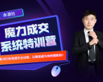 本源《13天魔力成交系统特训营》，从0-1掌握微信1对1私信沟通成交全过程-如意资源库