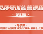 一行视频号特训营,从零启动视频号30天,全营变现5.5万元【价值799元】-如意资源库