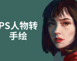 PS人物转手绘：如何用电脑画出手绘效果，成为手绘大牛赚丰厚薪资(18节课)-如意资源库
