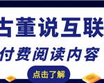 老古董说互联网付费阅读内容，实战4年8个月零22天的SEO技巧-如意资源库