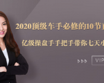 2020顶级车手必修的10节直通车课：亿级操盘手手把手带你七天小白变大神-如意资源库