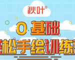 0基础轻松手绘训练营：轻松学会一门能赚钱的技能，好玩又有趣-如意资源库