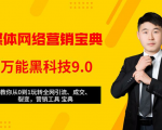 全媒体网络营销黑科技9.0:从0到1玩转全网引流、成交、裂变、营销工具宝典-如意资源库