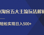 闲鱼淘客五大主流玩法解析,掌握后既能引流又能轻松实现日入500+-如意资源库