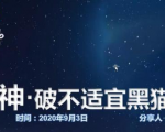 云递联盟雷神课程:抖音破不适宜黑猫警长玩法及剪辑方法-如意资源库