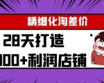 Yl精细化淘差价28天打造10000+利润店铺，精细化选品项目（附软件）-如意资源库