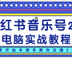 柚子小红书音乐号2.0电脑实战教程,从零开始手把手教你日赚500+-如意资源库