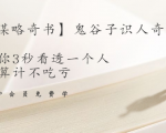 【千古谋略奇书】鬼谷子识人奇术：教你3秒看透一个人，少算计不吃亏-如意资源库