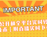 J总9月抖音最新课程:不适宜公开和全平台实时转播直接去重技术【附直播实时下载器】-如意资源库