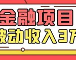 Yl老师最新金融项目,一部手机即可操作,每天只需一小时,轻松做到被动收入3万-如意资源库