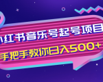 小红书音乐号起号项目，批量操作自行引流变现，手把手教你日入500+-如意资源库