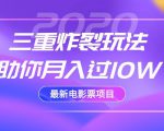 2020最新电影票项目,三重炸裂玩法助你月入过10W-如意资源库