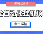 全自动化挂机项目,无脑挂机单号日赚100+,暴利行业最新技术原创新模式-如意资源库
