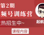 起航哥视频号训练营第2期,引爆流量疯狂下单玩法,5天狂赚2万+-如意资源库