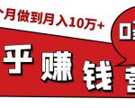 知乎赚钱实战营,0门槛,每天1小时,从月入2000到2个月做到月入10万+-如意资源库