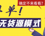 淘宝无货源模式海外单，独家模式日出百单，单店铺月利润10000+-如意资源库