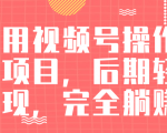 视频号操作书单变现项目,后期轻松变现,完全躺赚日入300至500元-如意资源库