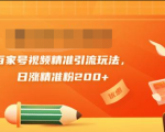 黄岛主引流课:百家号视频精准引流玩法,日涨精准粉200+-如意资源库