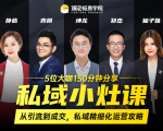 私域小灶课:5位大咖150分钟分享课,从引流到成交,带你私域精细化运营攻略-如意资源库