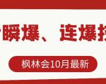 枫林会10月最新抖音瞬爆、连爆技术,主播直播坐等日收入10W+-如意资源库