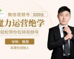 本源《视频号魔力运营绝学》,轻松带你玩转视频号-如意资源库