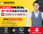 客户裂变操盘手实战营 一台手机+一台电脑,让你的客户从500人裂变5000人-如意资源库