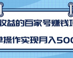 某团队内部课程:高收益的百家号赚钱项目,简单操作实现月入5000+-如意资源库