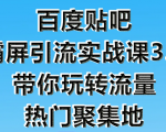 狼叔百度贴吧霸屏引流实战课3.0,带你玩转流量热门聚集地-如意资源库