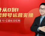 秋叶从0到1学视频号运营实操,抢占微信10亿级红利市场【完结-高清无水印】-如意资源库