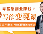 零基础写作变现课，副业也能月入过万，源源不断的投稿渠道等着你-如意资源库