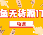 闲鱼无货源电商课程第17期 助力您操作闲鱼月收过万 直播4节+录播29节实操-如意资源库