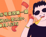 抖音音乐号变现第一期:一单利润50+至100+简单月入过万-如意资源库