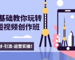 新手0基础教你玩转手机短视频创作班:拍摄-素材-引流-运营实操!-如意资源库