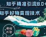 知乎精准引流8.0+知乎好物变现技术课程:新玩法,新升级,教你玩转知乎好物-如意资源库