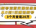 视频号运营实操训练营:从0到1玩赚视频号,3个月变现20万-如意资源库