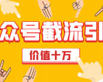 价值十万公众号拦截引流技术,强制排名,公众号快速排名优化全套教程-如意资源库