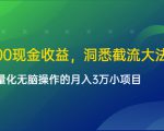 单日500现金收益,洞悉截流大法,一个批量化无脑操作的月入3万小项目-如意资源库