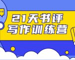 21天书评写作训练营：带你横扫9大类书目，轻松写出10W+-如意资源库