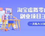 淘宝虚拟零成本副业项目3.0,实战操作一天收入100+賺点零花钱或生活费-如意资源库
