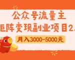 公众号流量主矩阵变现副业项目2.0,新手零粉丝稍微小打小闹月入3000-5000元-如意资源库
